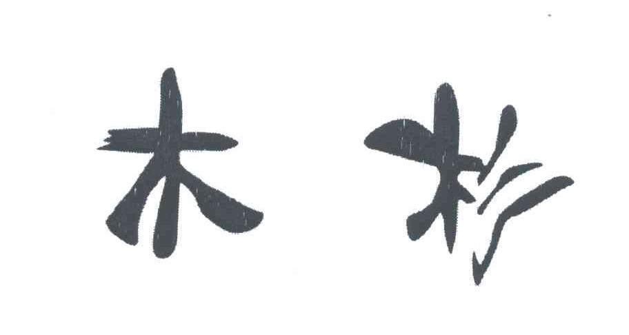 木杉
