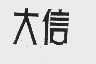大信