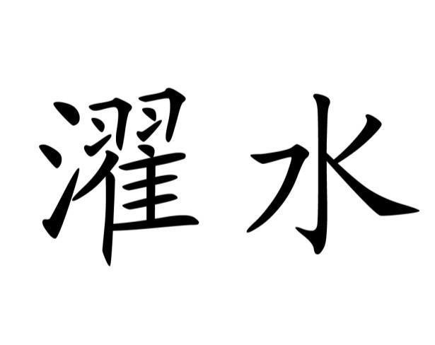 濯水