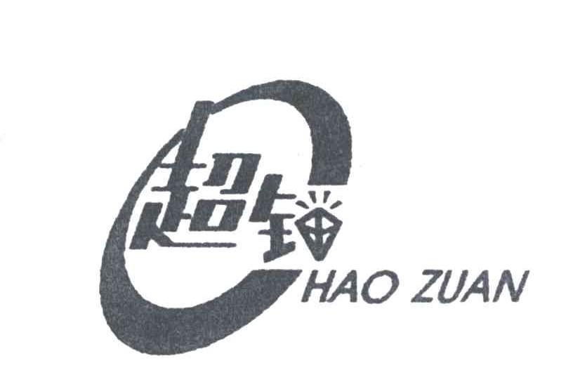 超钻;C