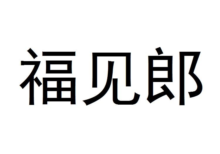 福见郎