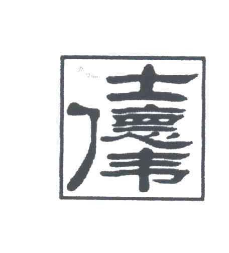 仕德伟