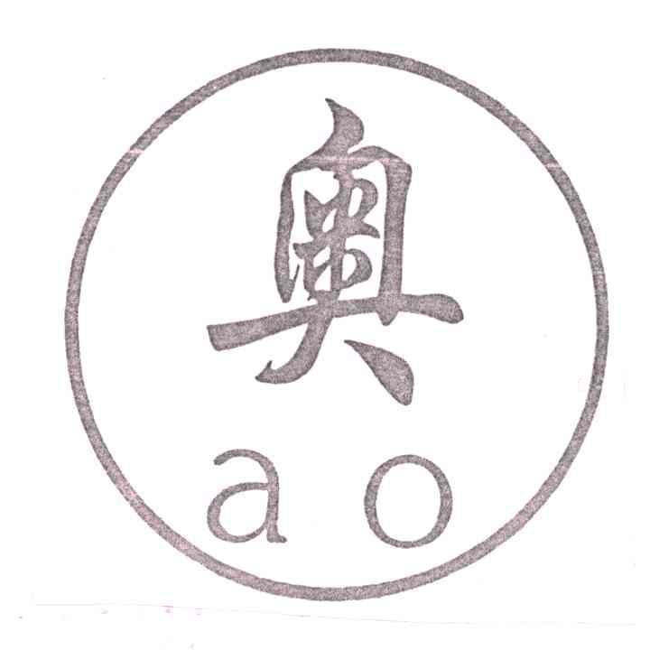 奥