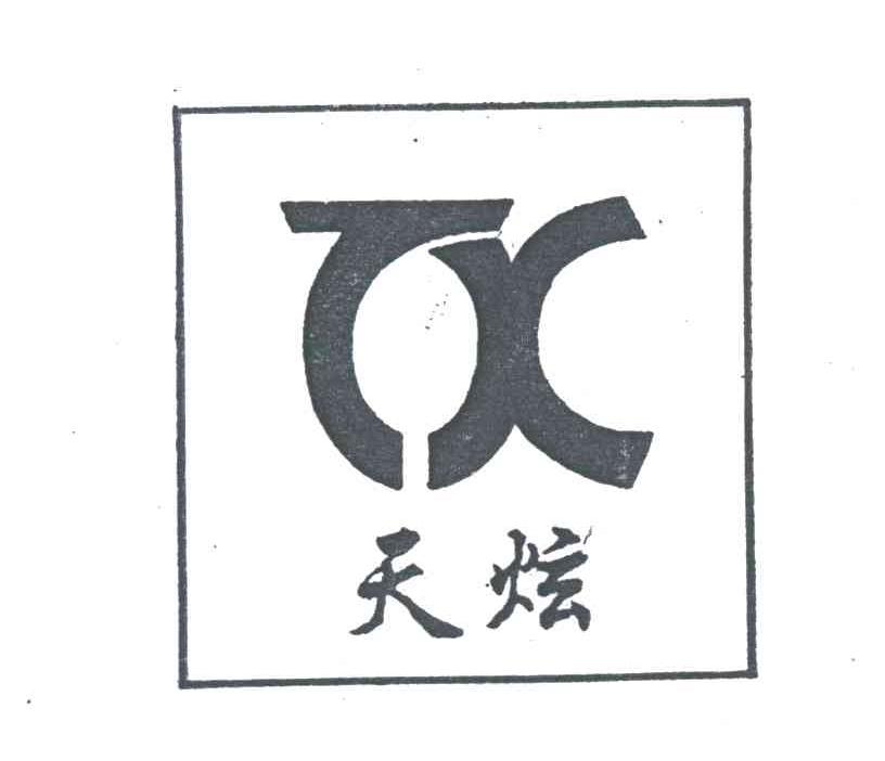 天炫