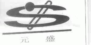 元盛