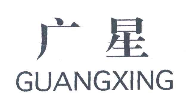 广星