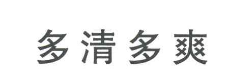 多清多爽