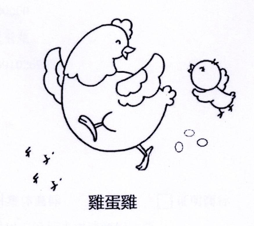 鸡蛋鸡