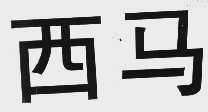 西马
