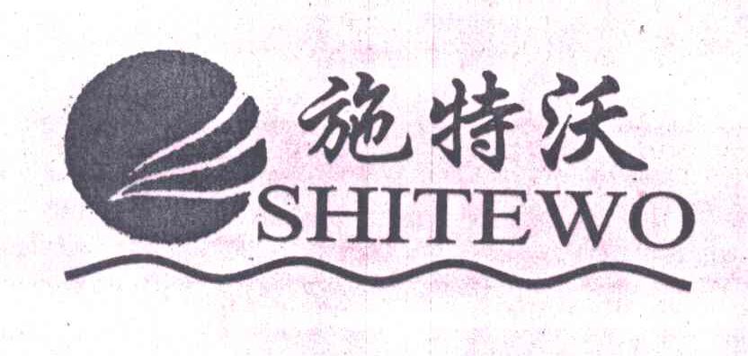 施特沃