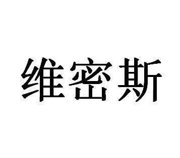 维密斯