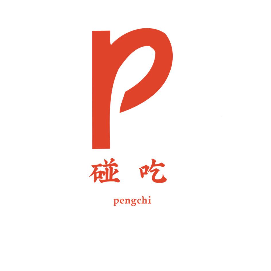 碰吃