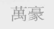 万豪