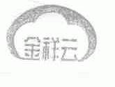 金祥云