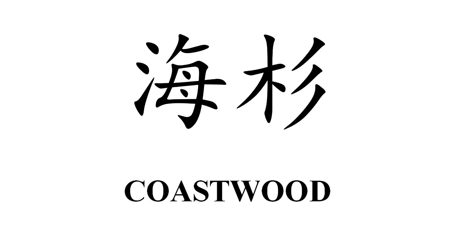 海杉 COASTWOOD