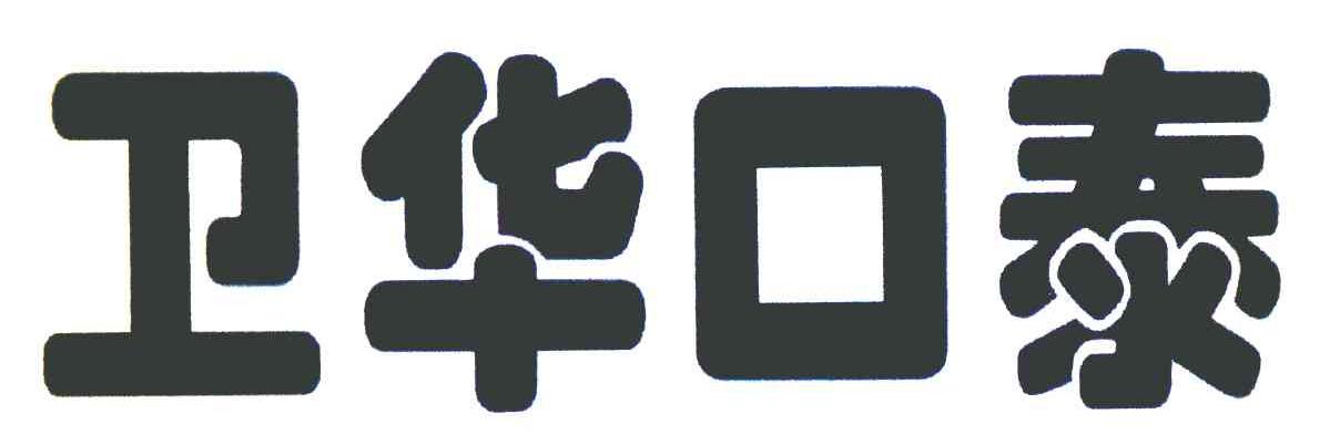 卫华口泰