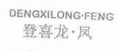 登喜龙凤