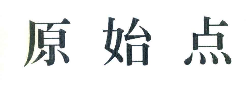 原始点