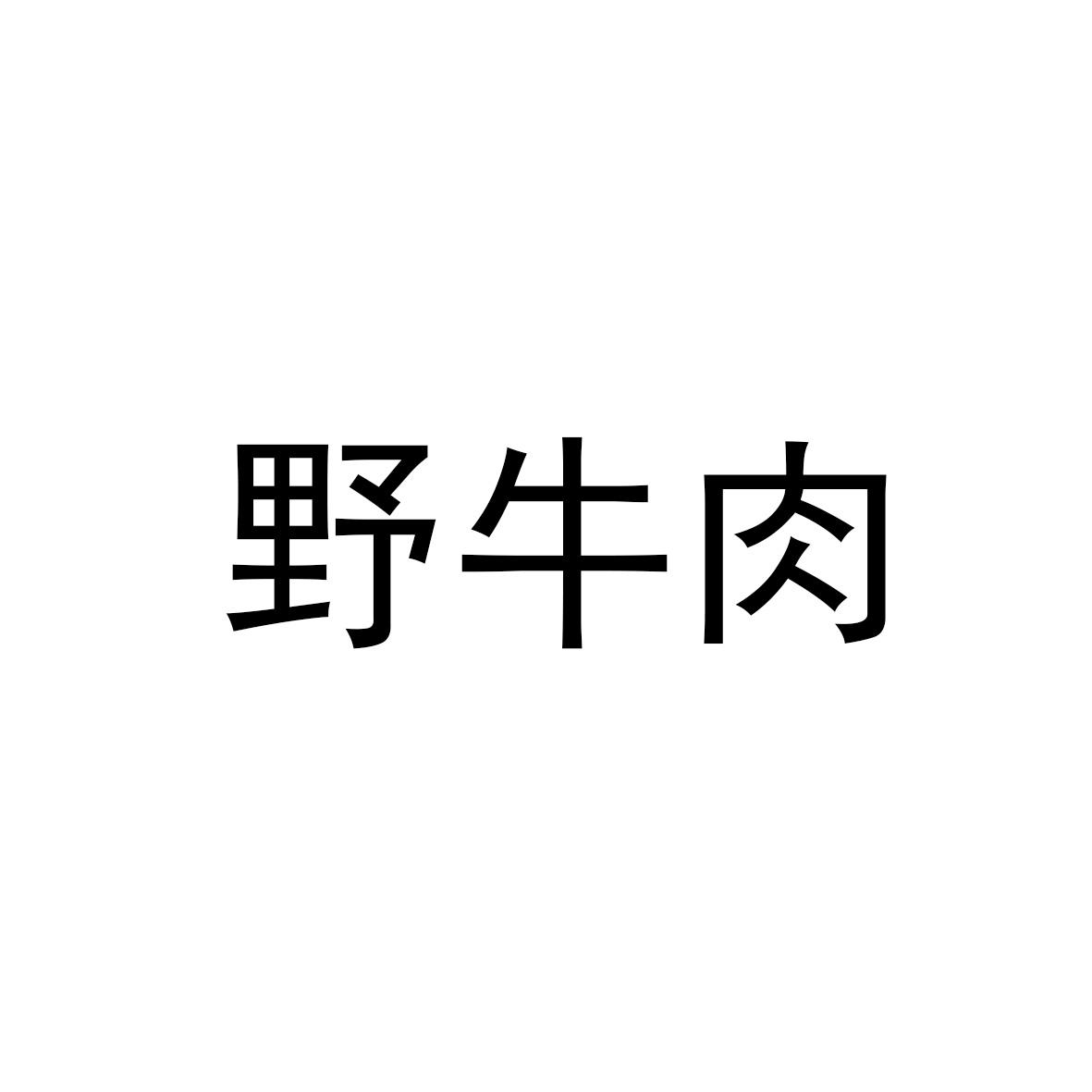 野牛肉