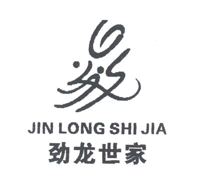 劲龙世家