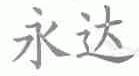 永达