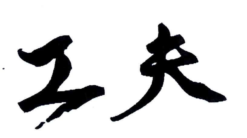 工夫