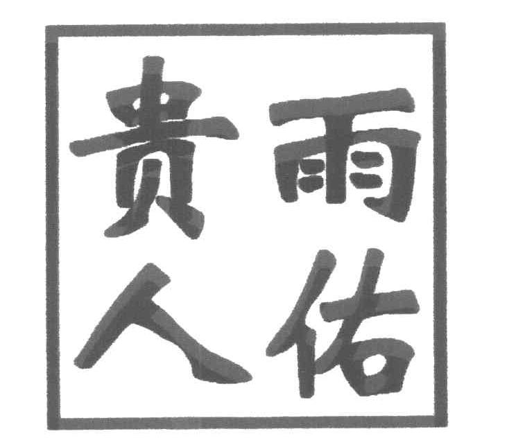 雨佑贵人