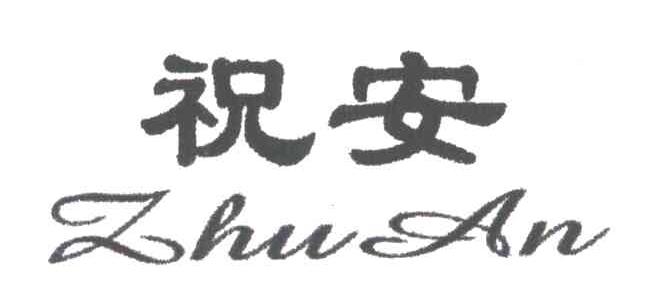 祝安