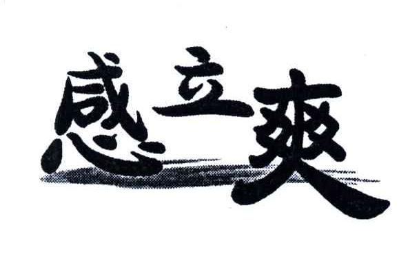 感立爽