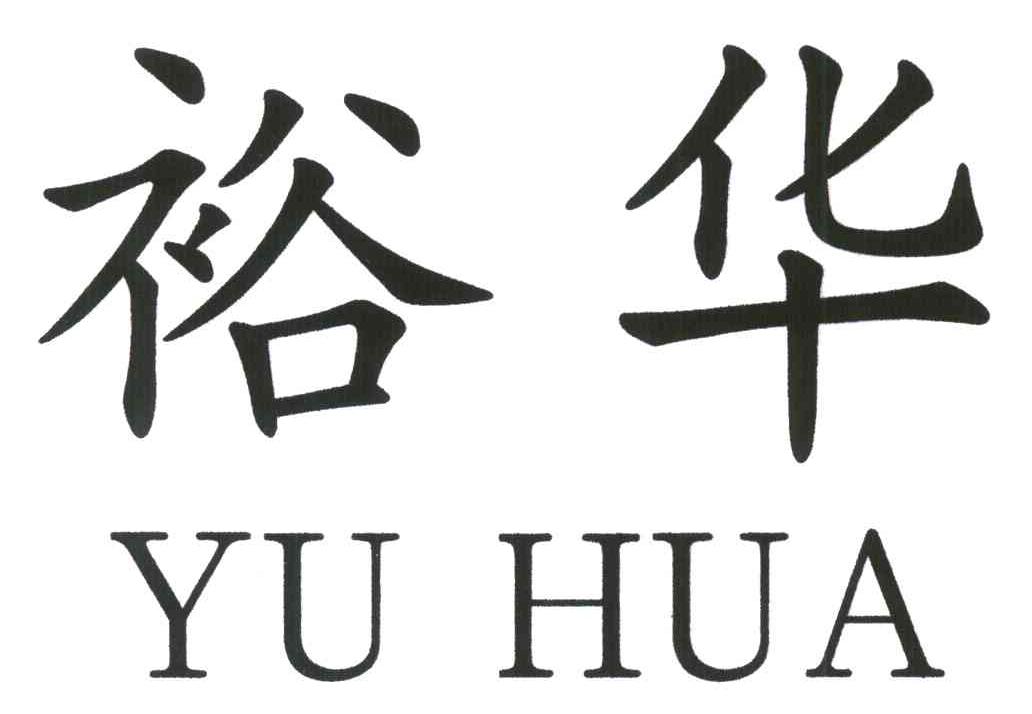 裕华