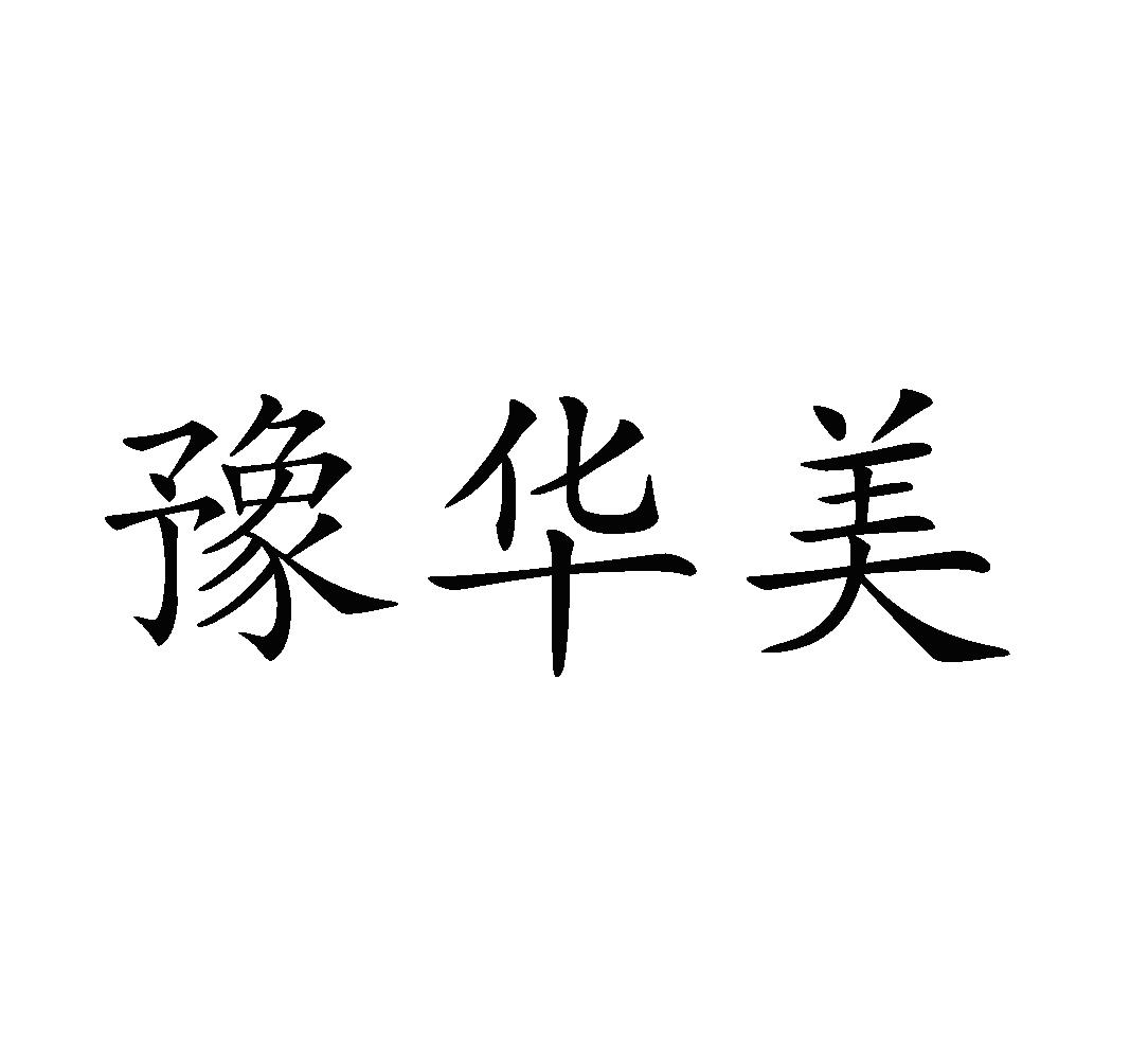 豫华美