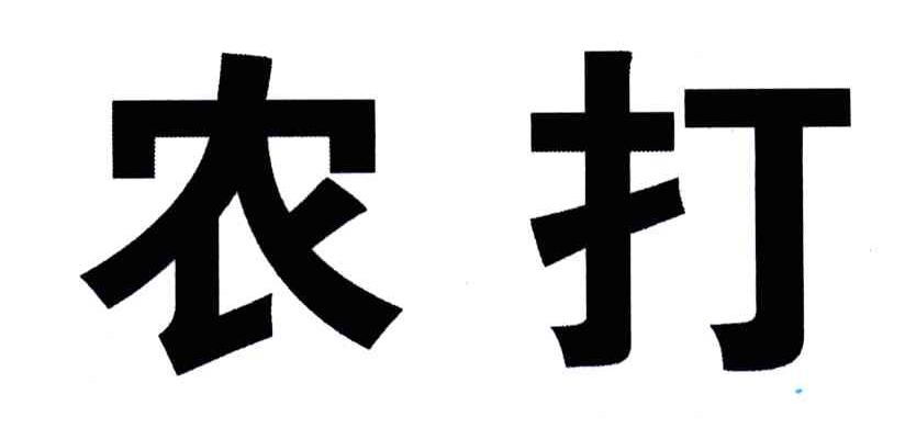 农打