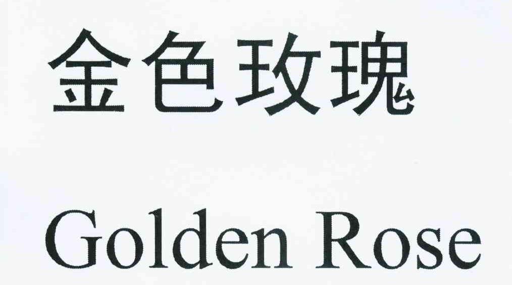金色玫瑰 GOLDEN ROSE