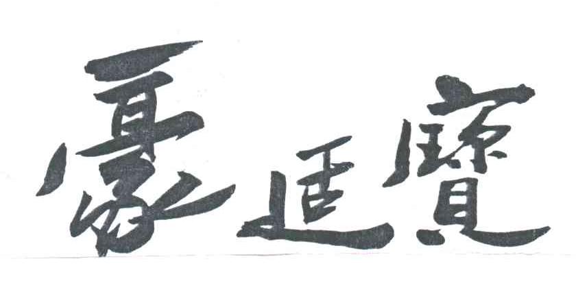 豪适宝