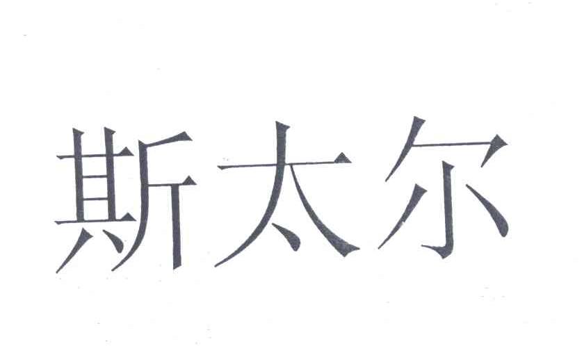 斯太尔