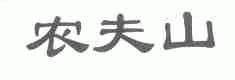 农夫山