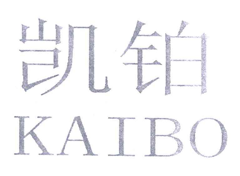 凯铂