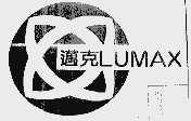 迈克  LUMAX