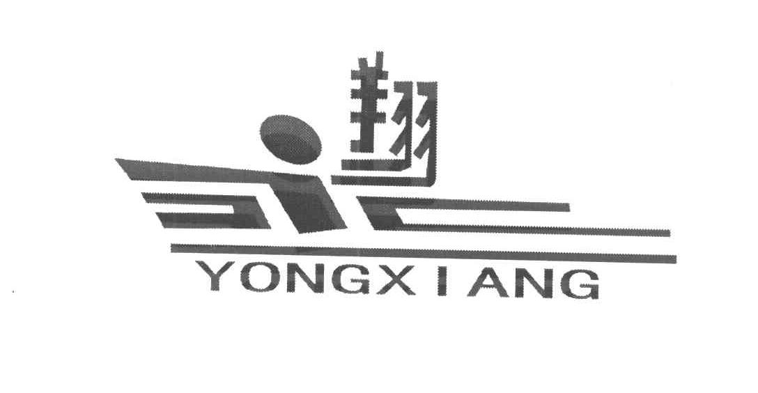 永翔
