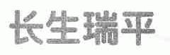 长生瑞平