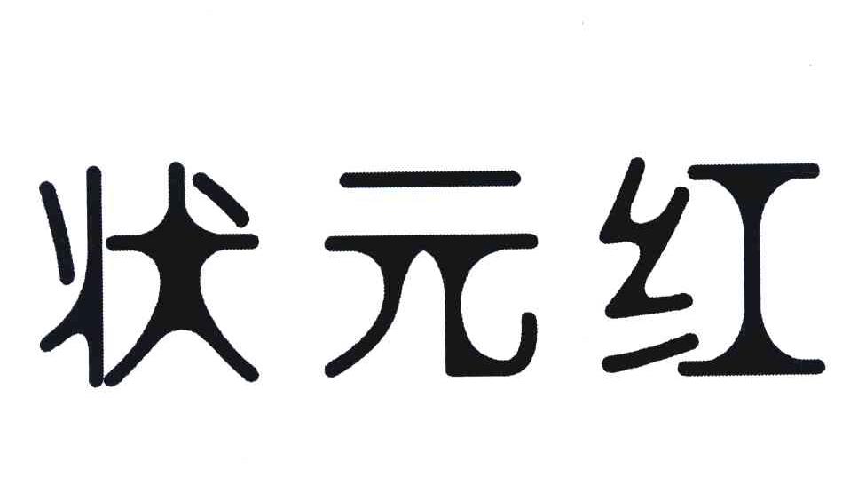 状元红