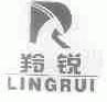 羚锐
