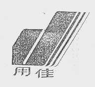 用佳