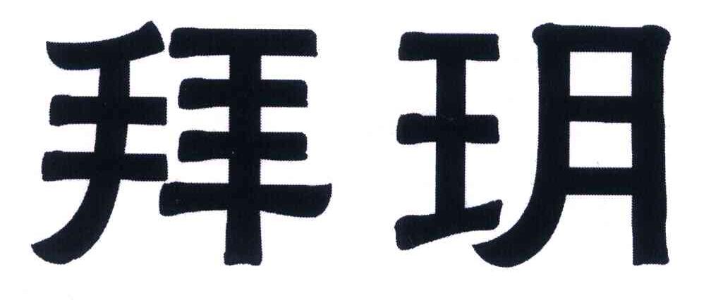 拜玥