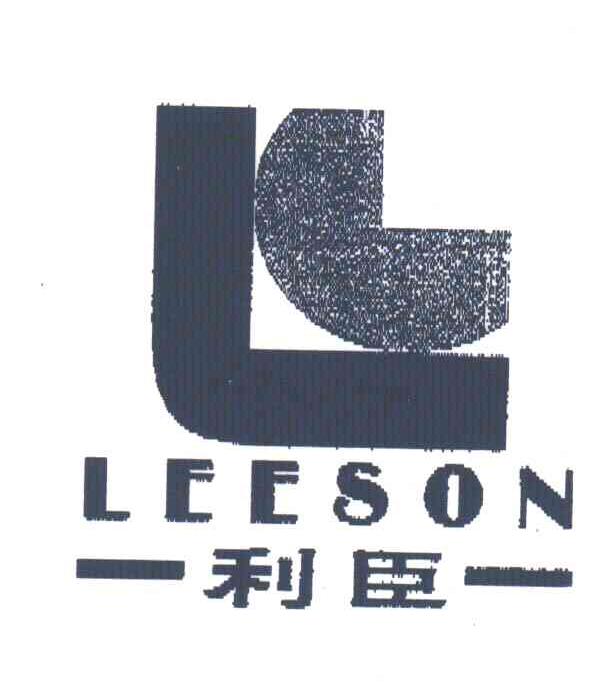 利臣;LEESON;L