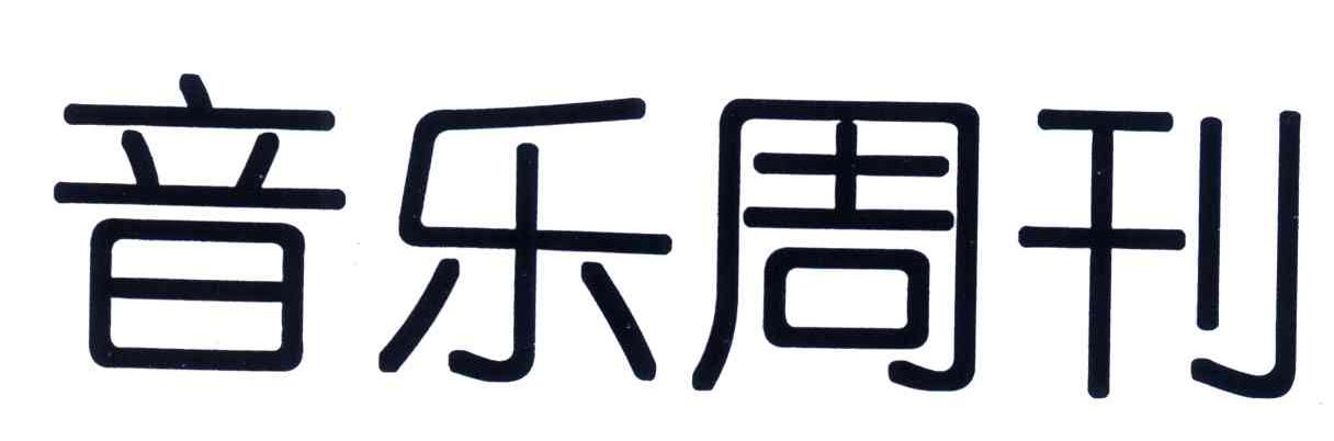音乐周刊