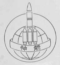 神箭