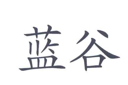 蓝谷