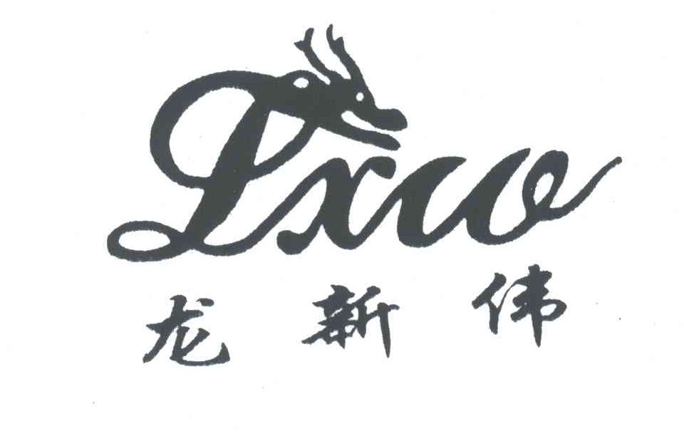 龙新伟;LXW