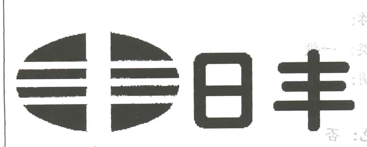 日丰;丰